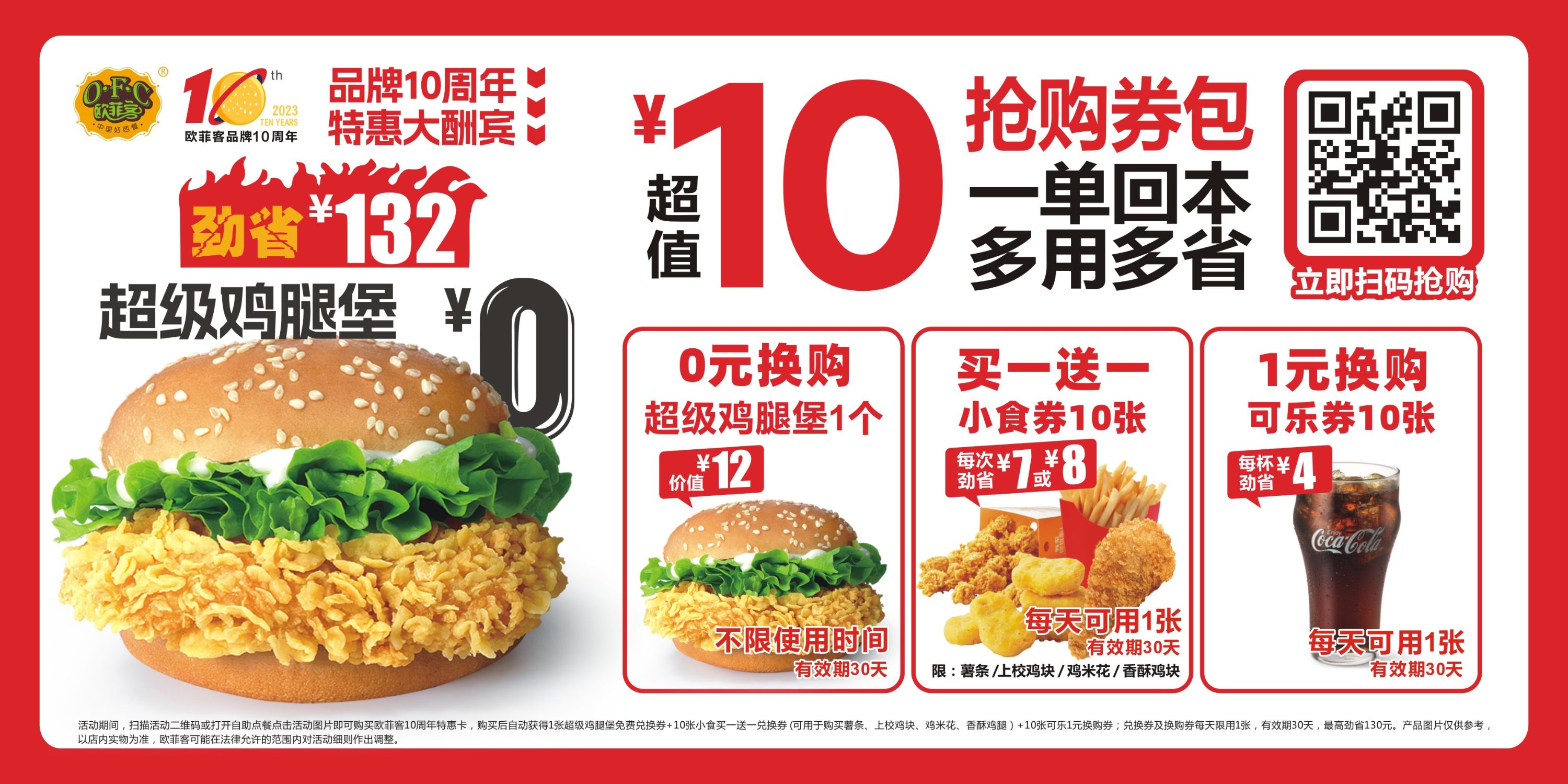 欧菲客品牌10周年特惠大酬宾