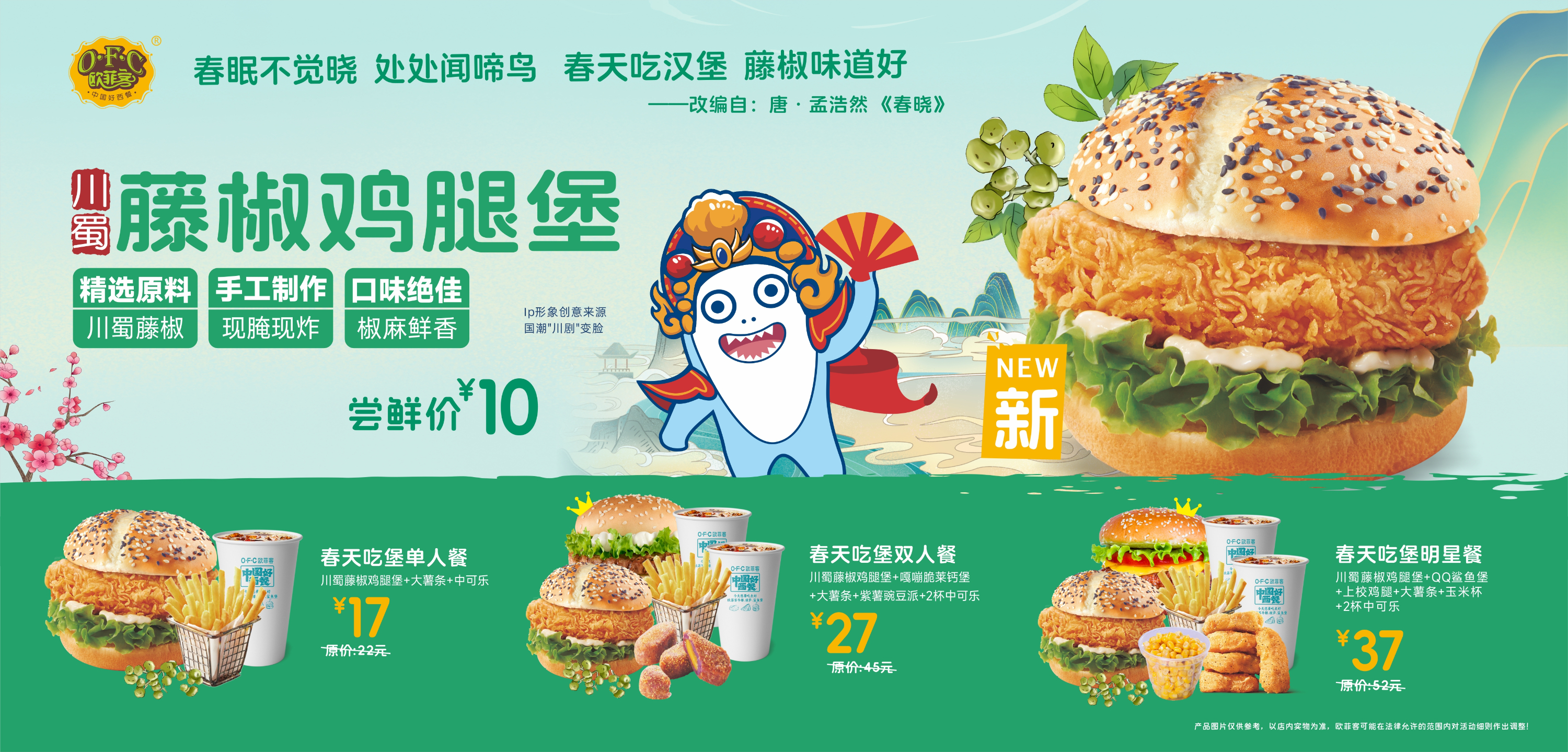 欧菲客春季新品上市